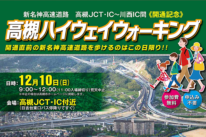 12月10日開催の「高槻ハイウェイウォーキング」（参加費無料/参加申し込み不要)