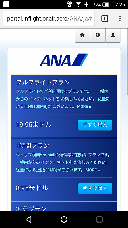 OnAirが提供する機内インターネットサービスを利用可能。機内のアクセスポイントにつなぎ、ポータルサイトから希望のプランをクレジットカード決済で購入する