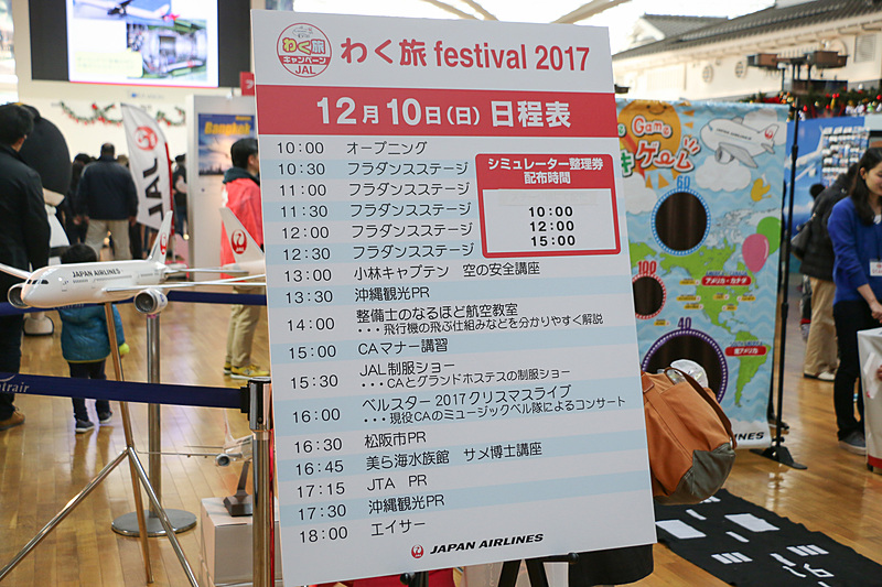 「JALわく旅フェス 2017」の12月10日のステージプログラム