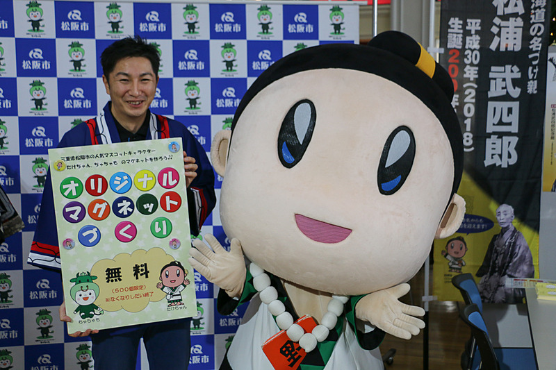 「北海道」を命名した松浦武四郎生誕200年を記念した缶バッジの作成コーナー。松浦武四郎氏出身の松阪市のキャラクター「たけちゃん」も会場でグリーティング