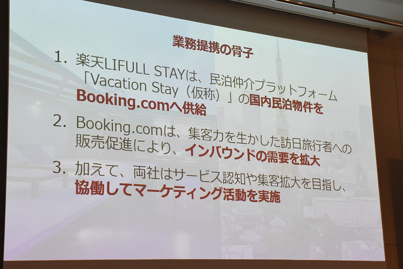 楽天LIFULL STAYが集めた物件はすべてブッキング・ドットコムに載せる