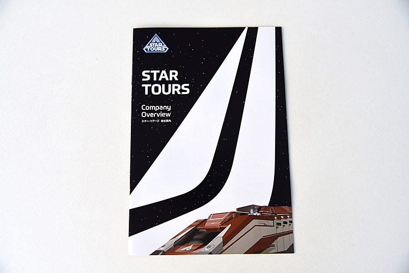 合格への第一歩は企業研究から。「スター・ツアーズ会社案内」