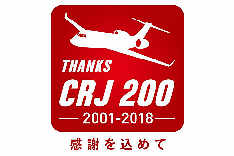 CRJ退役記念ロゴ