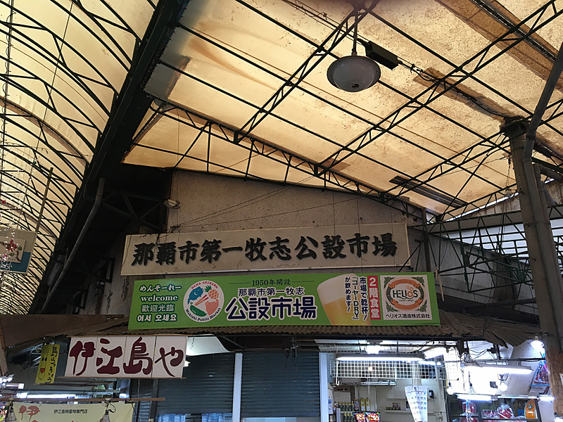 牧志公設市場入り口