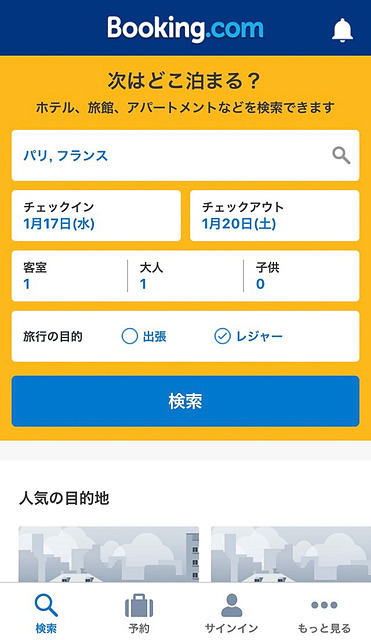 スマホアプリから世界中の宿泊予約が可能な「Booking.com」のメイン画面
