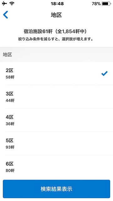 宿泊したい「地区」で希望のエリアを集中ソート可能