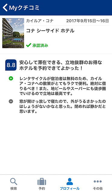実際に宿泊したユーザーのみが記入できる「クチコミ」。よい部分もわるい部分もしっかりと反映される。自分で書き込んだ「Myクチコミ」も参照可能