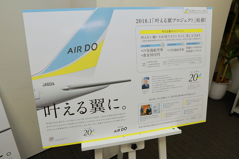 タグライン「叶える翼に。」の下2行目に「多くの人たちに支えられて、北海道とともに夢を叶えてきた私たち。次は、私たちが誰かの夢を叶える番です。」と書かれており、それをそのまま形にしたものが「叶える翼キャンペーン」だ
