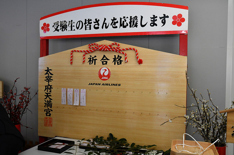 JALは「受験生の皆さんを応援します」の文字。願い札は桜色