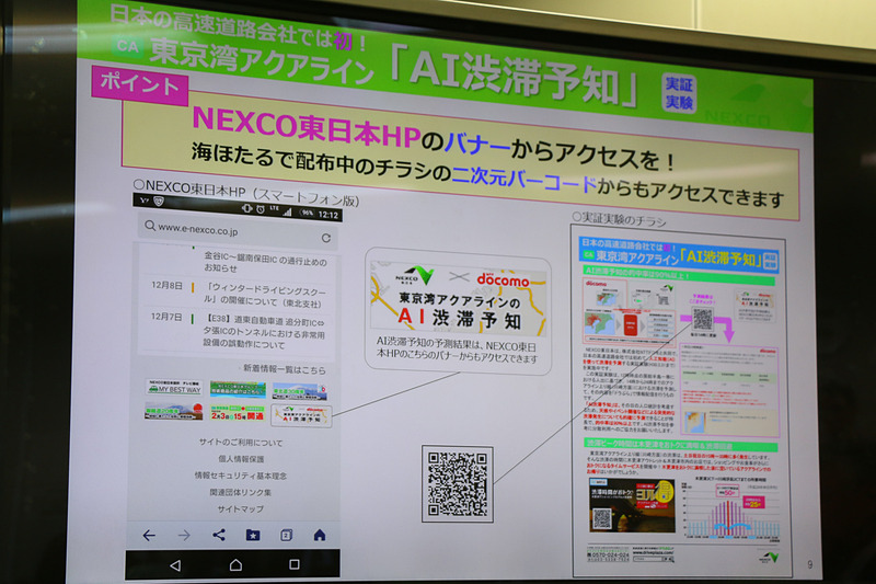12月2日～2018年3月31日まで東京湾アクアラインの上りで実施されている「AI渋滞予知」の実証実験について、「的中率は90％以上で、おおむね実績に近い」と途中経過を発表した