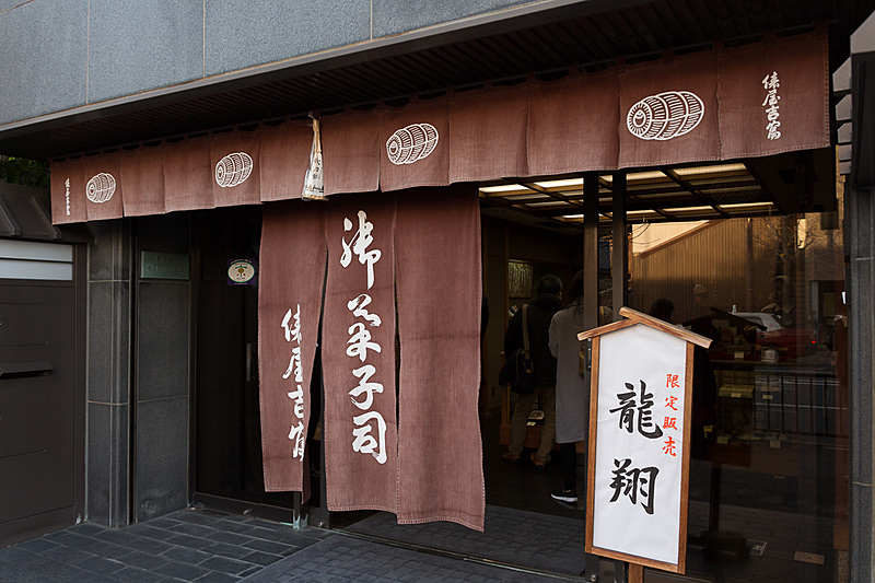 相国寺にほど近い烏丸通沿いにある俵屋吉富 烏丸店。京菓子資料館も併設されているので見学するのも楽しい店舗だ
