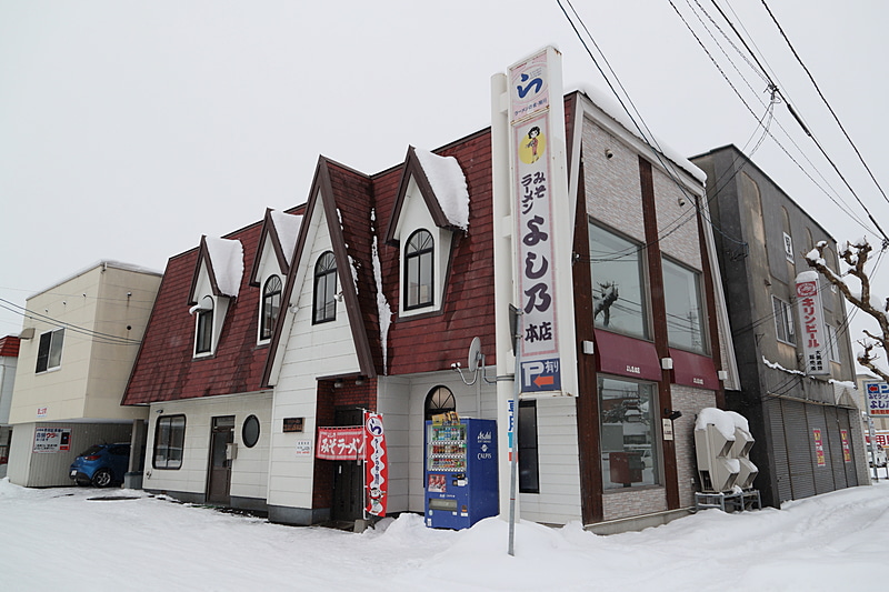 旭川市で立ち寄ったのは「みそラーメン よし乃 本店」（北海道旭川市豊岡1条1丁目1-8）