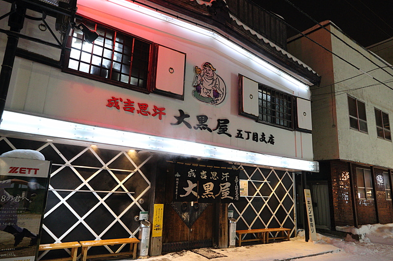 夕食は「成吉思汗 大黒屋」（北海道旭川市4条通5丁目）で