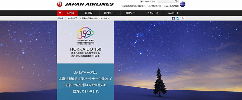 JALは1月15日から「北海道150年記念キャンペーン-その先の、道へ。北海道-」を展開する