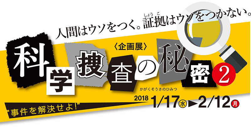 三菱みなとみらい技術館は企画展「科学捜査の秘密2―証拠はウソをつかない―」を開催する