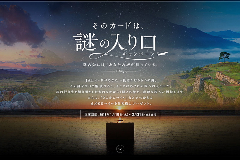 JALカードは、2泊3日の国内旅行をプレゼントする「そのカードは、謎の入り口キャンペーン」を開始した