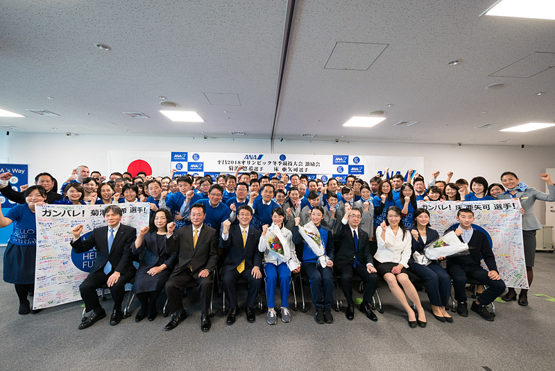 ANAグループ社員が、平昌オリンピックに出場する菊池悠希選手と床亜矢可選手を応援