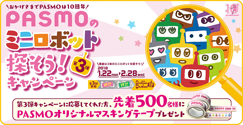PASMOが運用開始10周年を記念したキャンペーンの第3弾を開始する