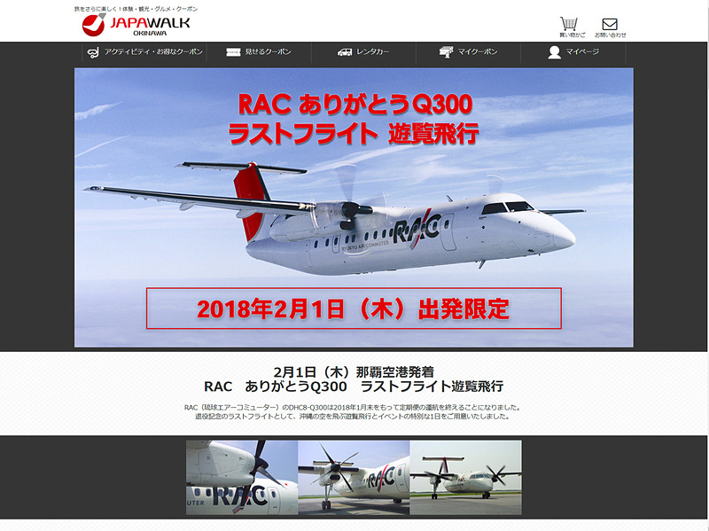 琉球エアーコミューターは退役するDHC-8-Q300型機の遊覧飛行を実施する