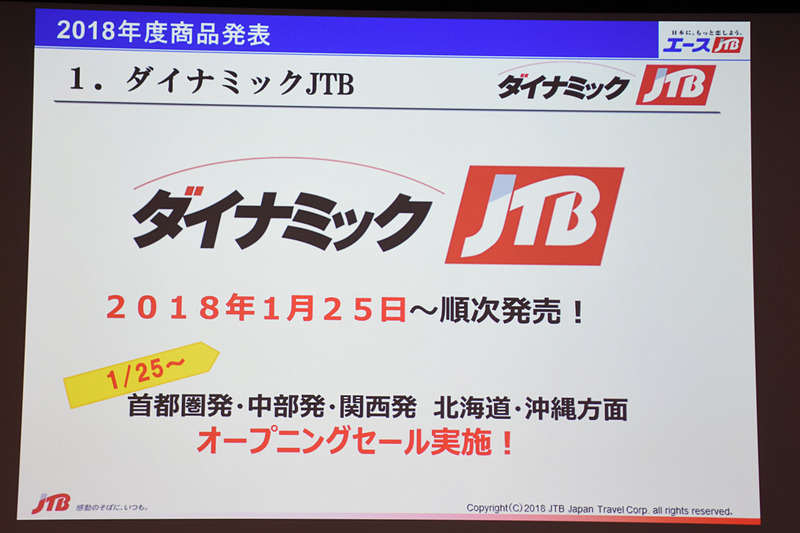 ダイナミックJTB