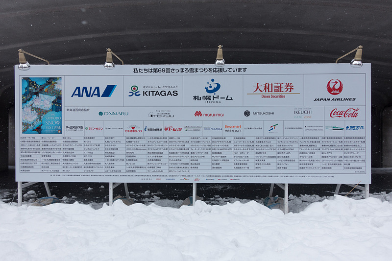 「第69回 さっぽろ雪まつり」の協賛企業