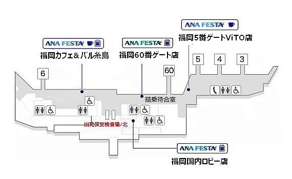 ANA FESTAの「カフェ＆バル糸島」は国内線ターミナルビル2階の制限エリア内6番ゲート付近で、保安検査場/北を通過してすぐの場所