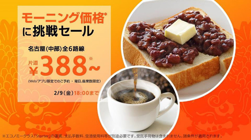 2月7日18時から片道388円～（曜日/座席数限定）の「モーニング価格に挑戦セール」を実施
