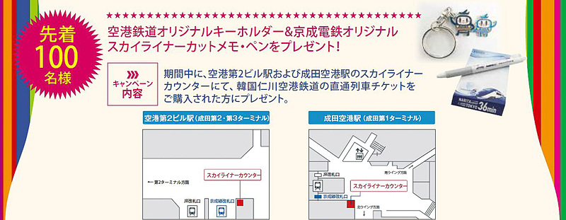 京成電鉄の成田空港駅、空港第2ビル駅のライナーカウンターで空港鉄道の「直通列車乗車券」を購入すると、先着100名にオリジナルグッズがプレゼントされる