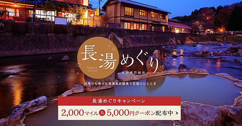 長湯マイルキャンペーン