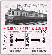京急、創立120周年を記念して記念乗車券を発売。優待乗車証の