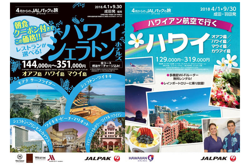ジャルパックは2月20日、新商品「ハワイアン航空で行く ハワイ」「ハワイシェラトンホテルズ」を発売した