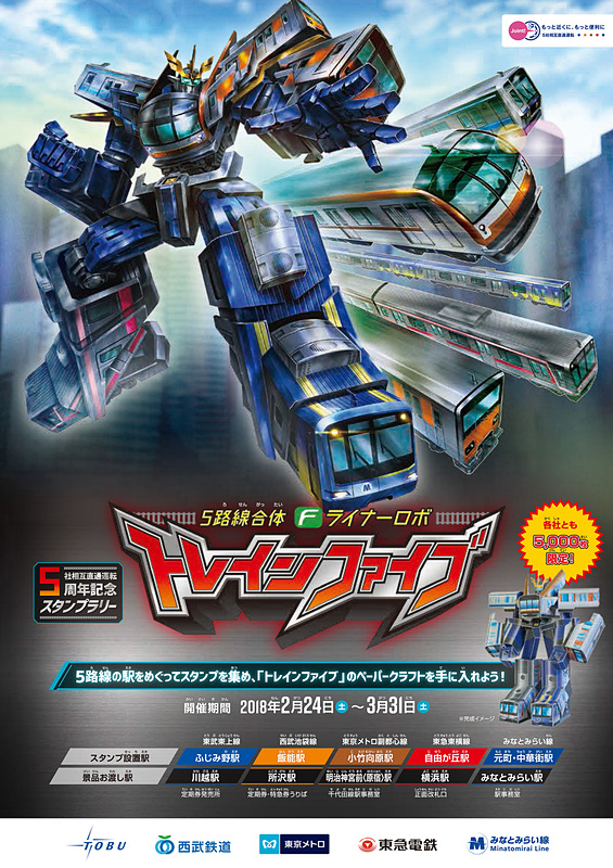 「5路線合体 Fライナーロボ トレインファイブ」スタンプラリーを2月24日から3月31日まで実施する