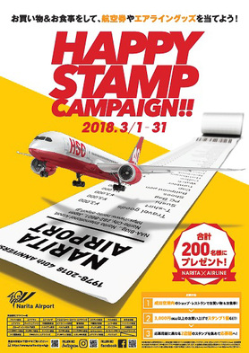 成田国際空港で実施する「HAPPY STAMP CAMPAIGN!!」。実施期間は3月1日～31日