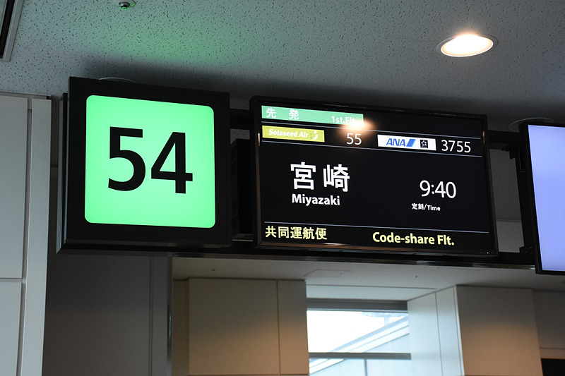 わくどきフォーチュンフライトの対象第1便は羽田～宮崎線のSNA55便