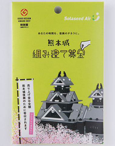 ソラシドエア、「熊本城 組み建て募金」を3月1日から機内販売 熊本城の