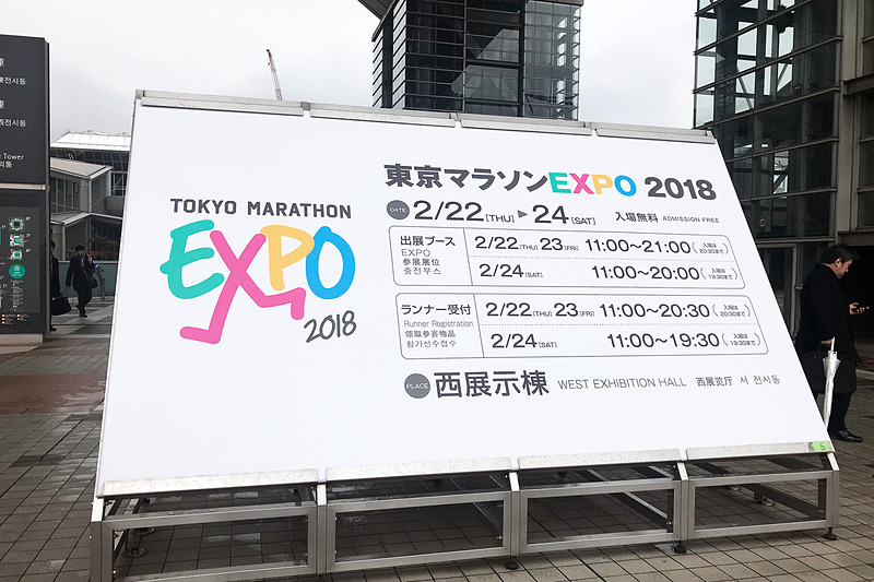 東京マラソンEXPO2018の会場となっていた東京ビッグサイト