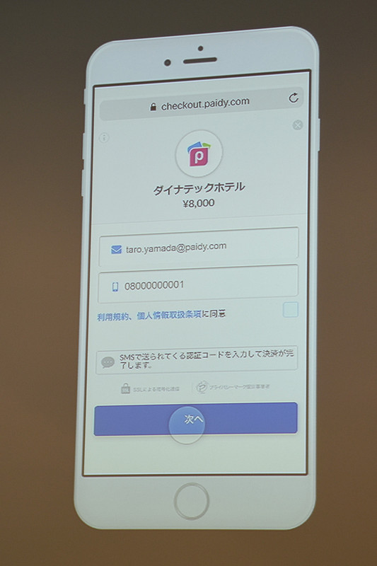 Paidyの決済デモ。予約ページから遷移してメールアドレスと携帯電話番号を入力