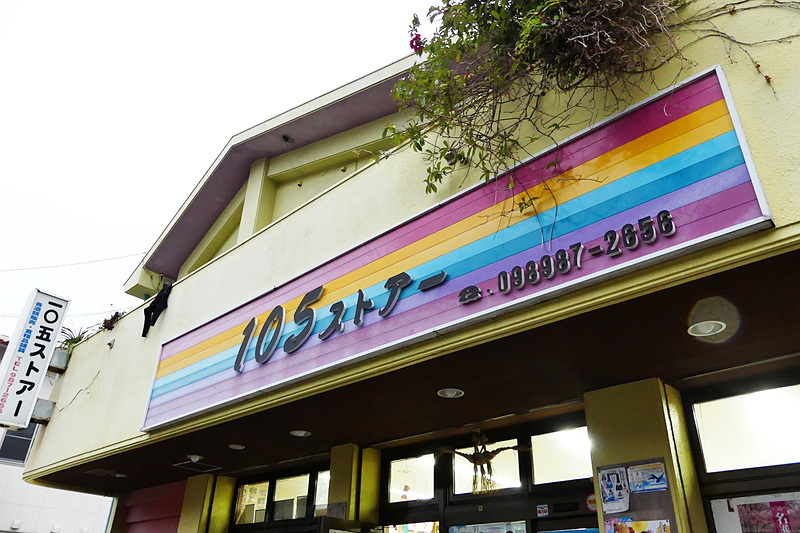 島に2、3軒ある商店のなかでも一番の品揃えという「105ストアー」
