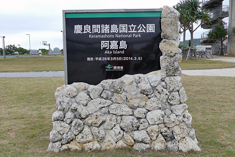 沖縄本島からフェリーで行く離島、座間味島＆阿嘉島ツアー。島豆腐作っ