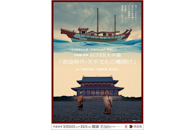 音楽劇・散楽 SUPER天平楽「奈良時代・天平文化の幕開け」