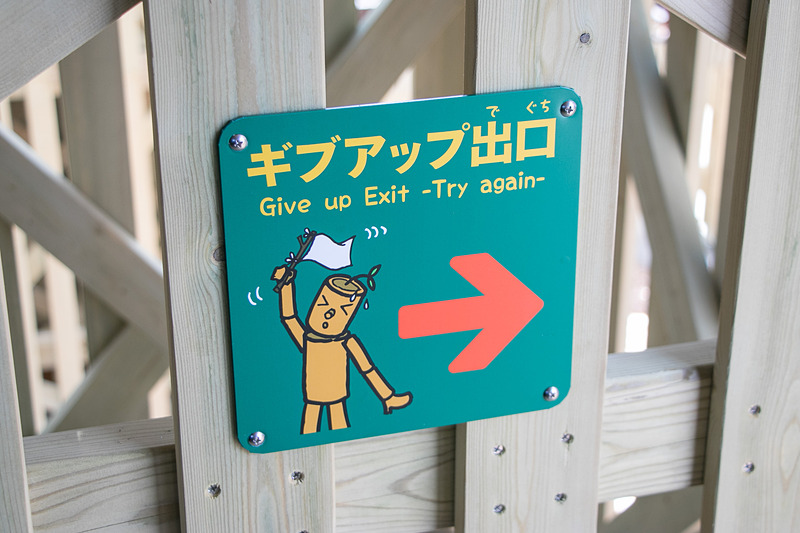 体力や体調に不安があれば「ギブアップ出口」から脱出