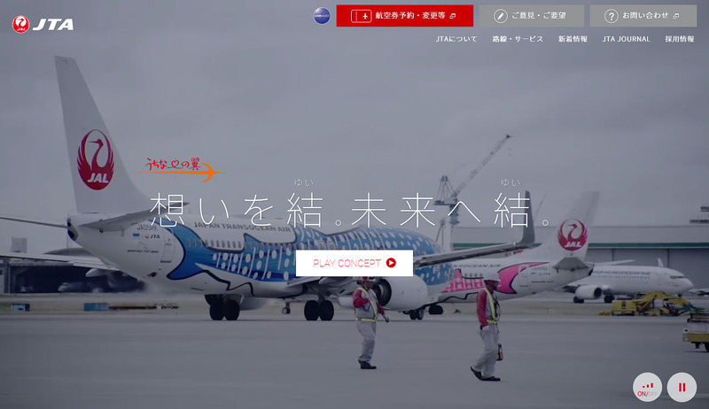 日本トランスオーシャン航空がWebサイトをリニューアル