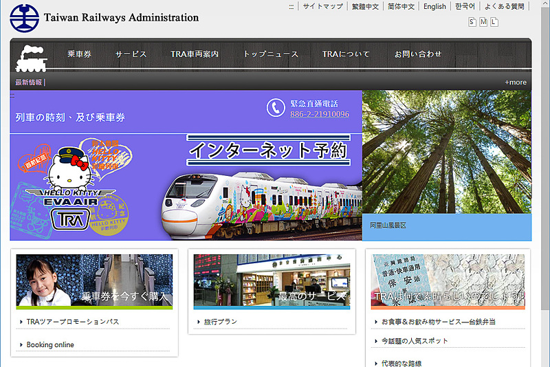 台湾鉄道のきっぷは、Webサイトで予約可能。日本語表示に対応しているので簡単に予約できる