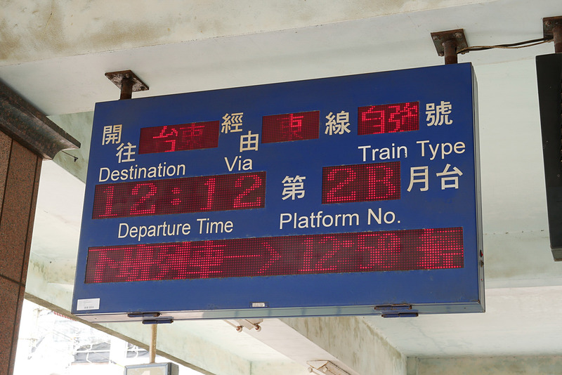 12時12分発の普悠瑪列車で台東へ