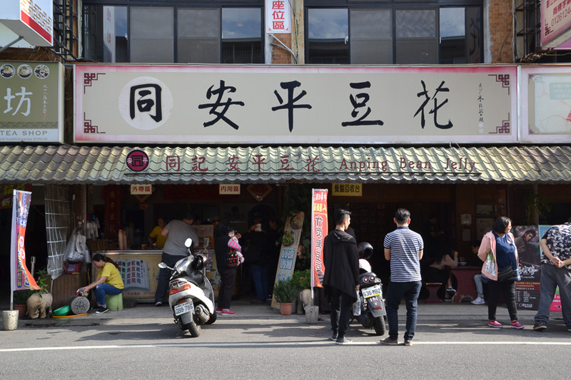 地元でも人気の店「同記安平豆花」