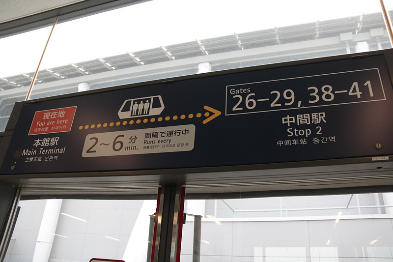 関空の南ウイング28番ゲートは本館駅から中間駅まで電車で移動する必要がある。出発時刻には余裕を持った時間で移動したほうがよいだろう