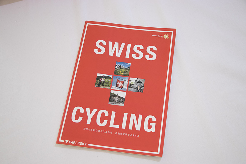 サイクルツーリズムのガイドブック「SWISS CYCLING」も配布している。自転車をこぎながらスイスの自然を目で見て、肌で感じられるルートが紹介されている