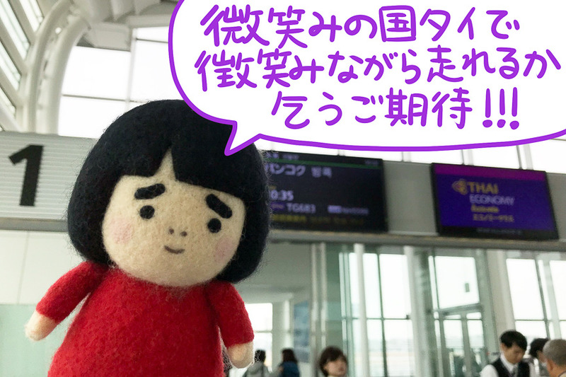 なんとマラソンを走るためにバンコクへ行くことになったゆきぴゅー！