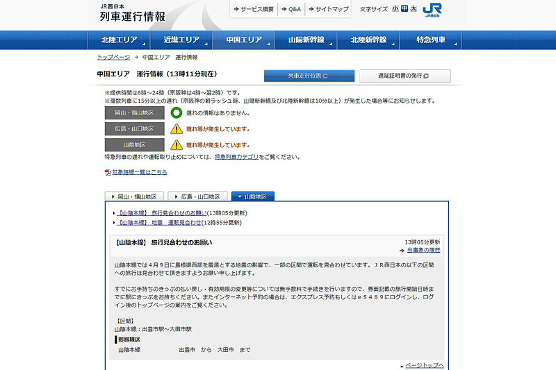 JR西日本は島根県西部で発生した地震の影響で山陰本線/山口線の一部で運転を見合わせている