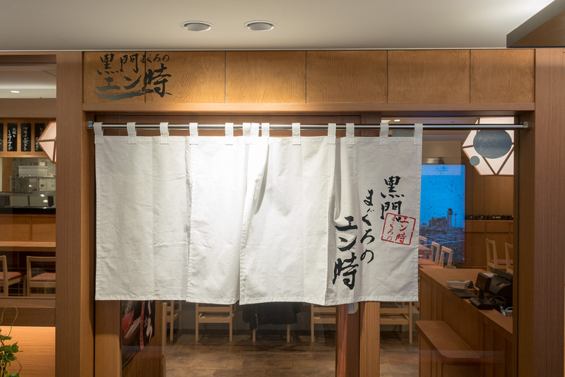 「大阪黒門市場まぐろのエン時」